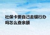 社?？ㄒ约喝ャy行辦嗎怎么查余額