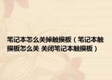 筆記本怎么關(guān)掉觸摸板（筆記本觸摸板怎么關(guān) 關(guān)閉筆記本觸摸板）