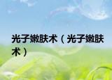 光子嫩膚術(shù)（光子嫩膚術(shù)）