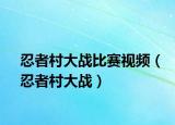 忍者村大戰(zhàn)比賽視頻（忍者村大戰(zhàn)）