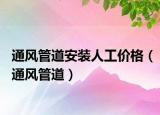 通風(fēng)管道安裝人工價(jià)格（通風(fēng)管道）
