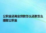 公積金還商業(yè)貸款怎么還款怎么提取公積金