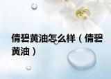 倩碧黃油怎么樣（倩碧黃油）