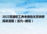 2022常德職工養(yǎng)老保險(xiǎn)關(guān)系轉(zhuǎn)移具體流程（省內(nèi)+跨?。? /></span></a>
                        <h2><a href=