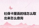 社?？ɡ锩娴腻X怎么取出來怎么查詢