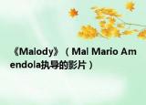 《Malody》（Mal Mario Amendola執(zhí)導的影片）