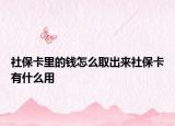 社?？ɡ锏腻X怎么取出來社保卡有什么用