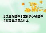 怎么查詢醫(yī)?？ɡ镉卸嗌馘X醫(yī)?？ㄙI藥目錄包含什么
