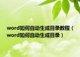 word如何自動生成目錄教程（word如何自動生成目錄）
