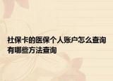 社保卡的醫(yī)保個(gè)人賬戶(hù)怎么查詢(xún)有哪些方法查詢(xún)