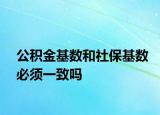 公積金基數(shù)和社?；鶖?shù)必須一致嗎