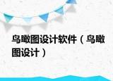 鳥瞰圖設(shè)計(jì)軟件（鳥瞰圖設(shè)計(jì)）
