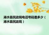 浠水縣民政局電話號(hào)碼是多少（浠水縣民政局）