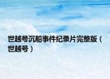 世越號(hào)沉船事件紀(jì)錄片完整版（世越號(hào)）