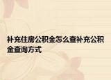 補充住房公積金怎么查補充公積金查詢方式