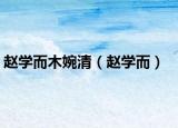 趙學(xué)而木婉清（趙學(xué)而）