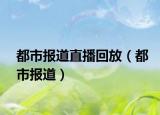 都市報道直播回放（都市報道）