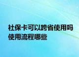 社?？梢钥缡∈褂脝崾褂昧鞒棠男? /></span></a>
                        <h2><a href=