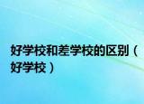 好學校和差學校的區(qū)別（好學校）