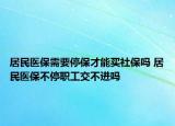居民醫(yī)保需要停保才能買(mǎi)社保嗎 居民醫(yī)保不停職工交不進(jìn)嗎