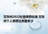 甘孜州2022社保繳費標準 甘孜州個人繳費比例是多少