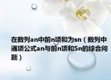 在數(shù)列an中前n項(xiàng)和為sn（數(shù)列中通項(xiàng)公式an與前n項(xiàng)和Sn的綜合問(wèn)題）