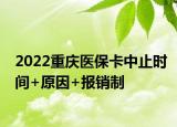 2022重慶醫(yī)?？ㄖ兄箷r間+原因+報(bào)銷制