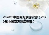 2020年中國(guó)南方洪澇災(zāi)害（2020年中國(guó)南方洪澇災(zāi)害）