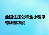 全國住房公積金小程序有哪些功能