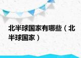 北半球國家有哪些（北半球國家）