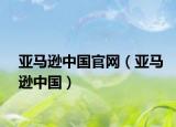 亞馬遜中國(guó)官網(wǎng)（亞馬遜中國(guó)）