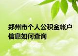 鄭州市個人公積金帳戶信息如何查詢