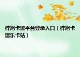 梓旭卡盟平臺登錄入口（梓旭卡盟樂卡站）