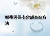 鄭州醫(yī)?？ㄓ囝~查詢方法