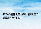 12345是什么電話?。ǘ颊f這個(gè)能詳細(xì)介紹下嗎）