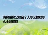 購(gòu)房住房公積金個(gè)人怎么提取怎么全部提取
