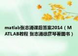 matlab張志涌課后答案2014（MATLAB教程 張志涌徐彥琴著圖書）