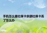 手機(jī)怎么查社?？ㄓ囝~社?？▉G了怎么辦