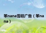 笨nana雪糕廣告（笨nana）