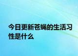 今日更新蒼蠅的生活習(xí)性是什么