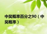 中獎(jiǎng)概率百分之90（中獎(jiǎng)概率）