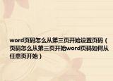 word頁(yè)碼怎么從第三頁(yè)開(kāi)始設(shè)置頁(yè)碼（頁(yè)碼怎么從第三頁(yè)開(kāi)始word頁(yè)碼如何從任意頁(yè)開(kāi)始）