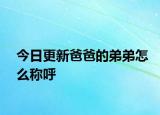 今日更新爸爸的弟弟怎么稱呼