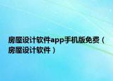 房屋設(shè)計軟件app手機(jī)版免費(fèi)（房屋設(shè)計軟件）