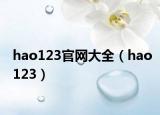 hao123官網(wǎng)大全（hao123）
