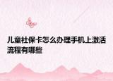 兒童社?？ㄔ趺崔k理手機(jī)上激活流程有哪些