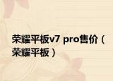 榮耀平板v7 pro售價（榮耀平板）
