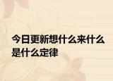 今日更新想什么來什么是什么定律