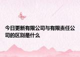 今日更新有限公司與有限責(zé)任公司的區(qū)別是什么