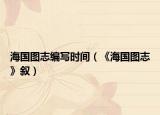 海國(guó)圖志編寫(xiě)時(shí)間（《海國(guó)圖志》敘）